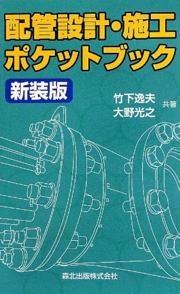 配管設計・施工ポケットブック 新装版 | 大野光之, 竹下逸夫 |本